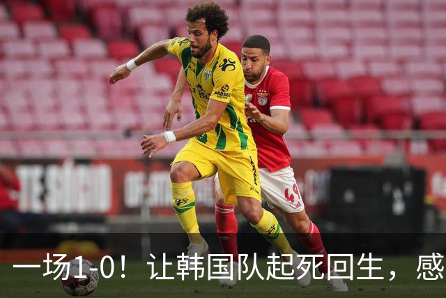一场1-0！让韩国队起死回生，感谢西班牙救场，一度被坑4次，有望以第8晋级