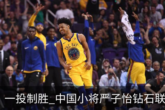 一投制胜 中国小将严子怡钻石联赛三连冠
