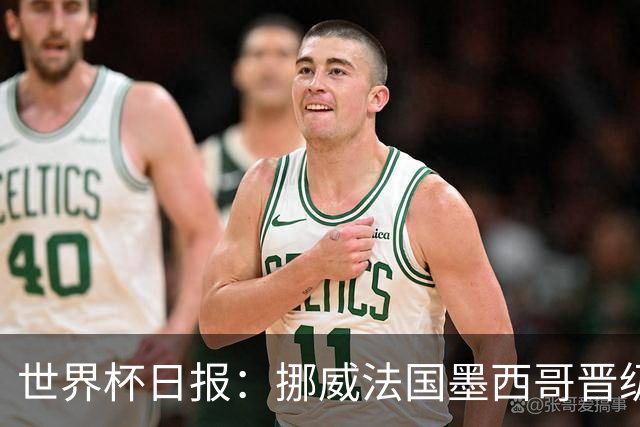 世界杯日报：挪威法国墨西哥晋级 巴西大将恐因伤退出