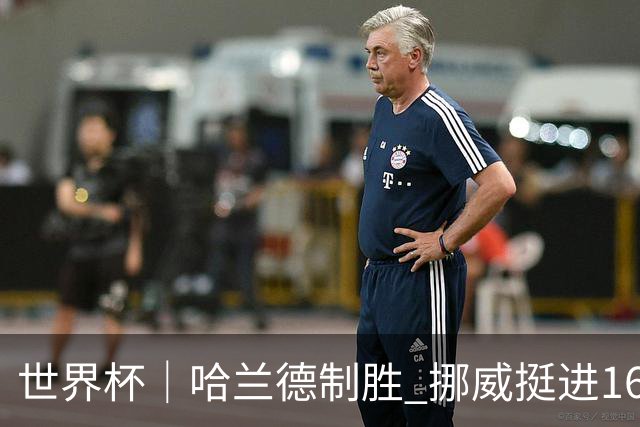 世界杯｜哈兰德制胜 挪威挺进16强将战巴西