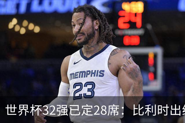世界杯32强已定28席：比利时出线塞内加尔晋级 韩国继续等待