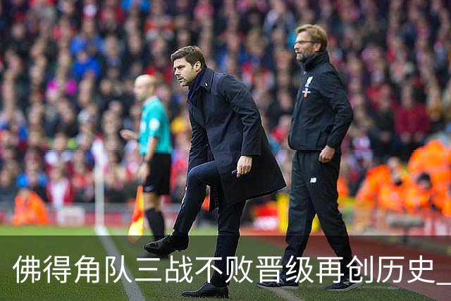 佛得角队三战不败晋级再创历史 淘汰赛对阵阿根廷