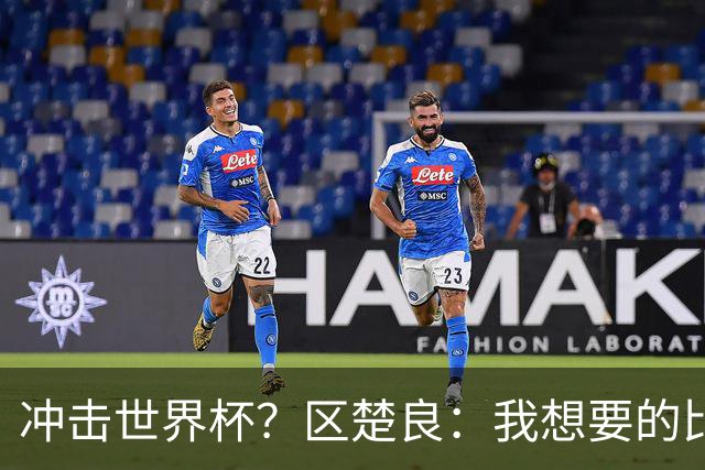 冲击世界杯？区楚良：我想要的比奇迹更多