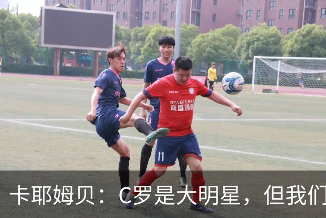 卡耶姆贝：C罗是大明星，但我们不在乎面前的对手是谁