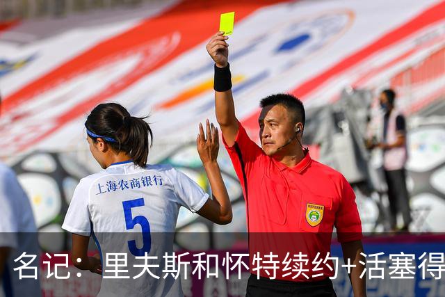 名记：里夫斯&怀特续约+活塞得到乔后 希罗&鲍威尔的行情发生改变