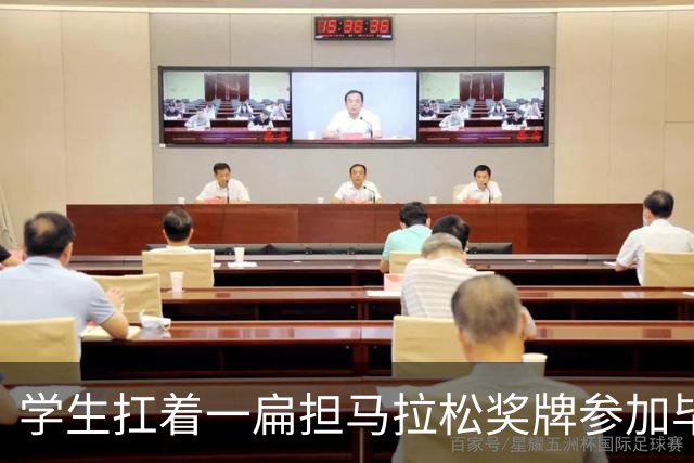学生扛着一扁担马拉松奖牌参加毕业典礼，回应：两年跑7835公里，老师同学都在欢呼