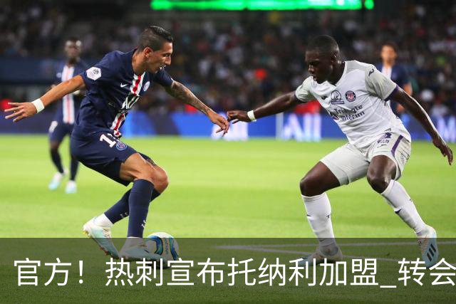 官方！热刺宣布托纳利加盟 转会费1亿镑再破队史纪录