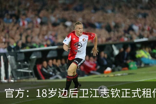 官方：18岁边后卫江志钦正式租借加盟佛山南狮足球俱乐部