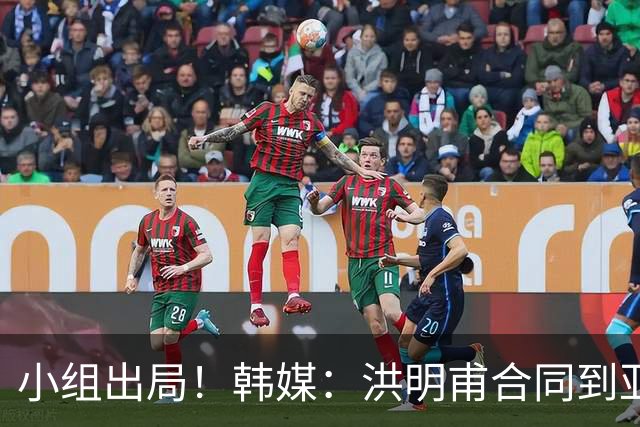 小组出局！韩媒：洪明甫合同到亚洲杯结束，能否留任仍待观察