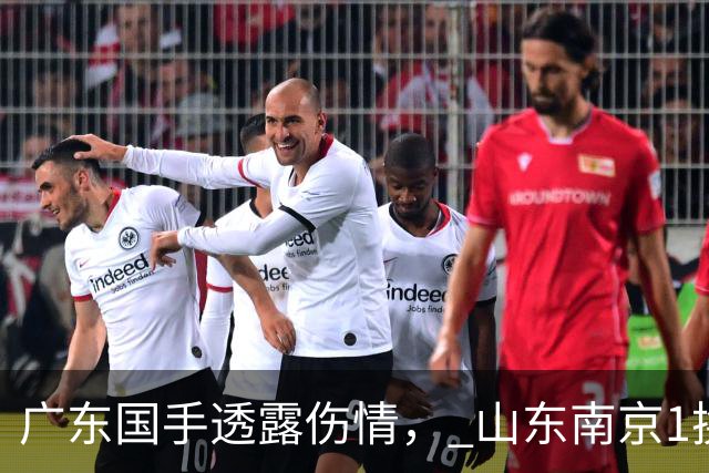 广东国手透露伤情， 山东南京1换1交易达成，上海报价胡金秋，多队求购四川状元签