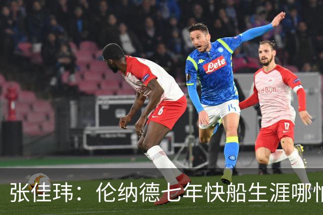 张佳玮：伦纳德七年快船生涯哪怕伤病流离 大概也够竞争队史第4人