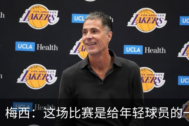 梅西：这场比赛是给年轻球员的一堂课，将永远刻在阿根廷队的史册