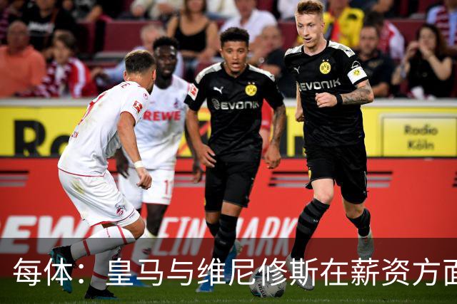 每体：皇马与维尼修斯在薪资方面分歧难以弥合，续约谈判陷僵局