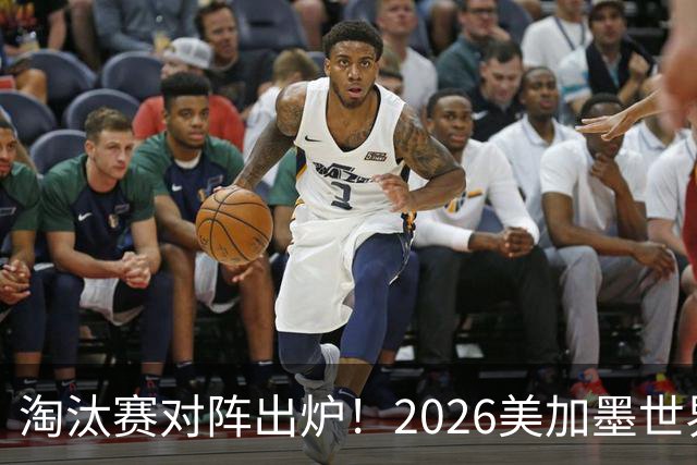 淘汰赛对阵出炉！2026美加墨世界杯32强对阵图