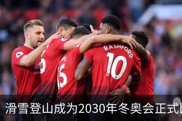 滑雪登山成为2030年冬奥会正式比赛项目