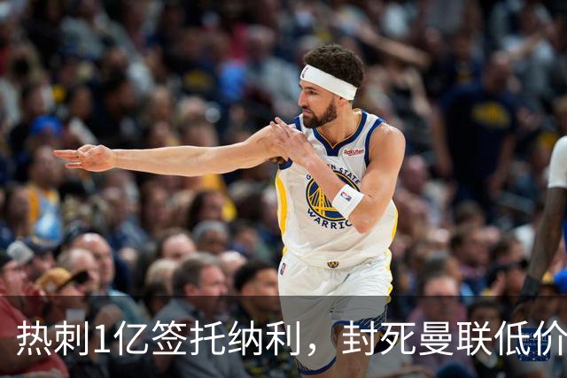 热刺1亿签托纳利，封死曼联低价买人之路！5大中场目标预计都加价