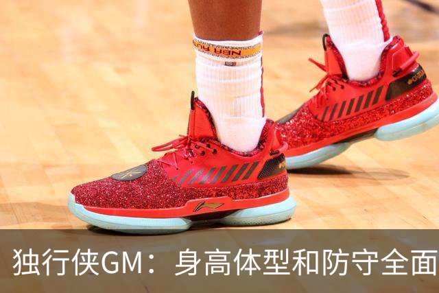 独行侠GM：身高体型&防守全面性是选择球员的首要目标