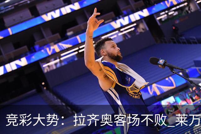 竞彩大势：拉齐奥客场不败 莱万特信心不足