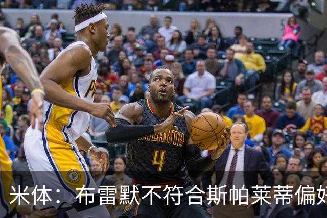 米体：布雷默不符合斯帕莱蒂偏好，尤文估价至少4000万欧拜仁有意