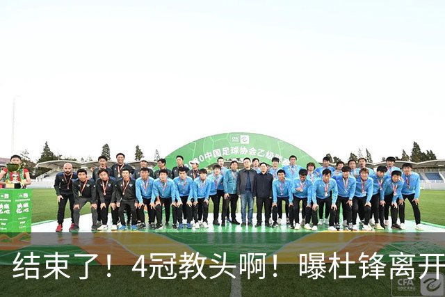 结束了！4冠教头啊！曝杜锋离开广东队