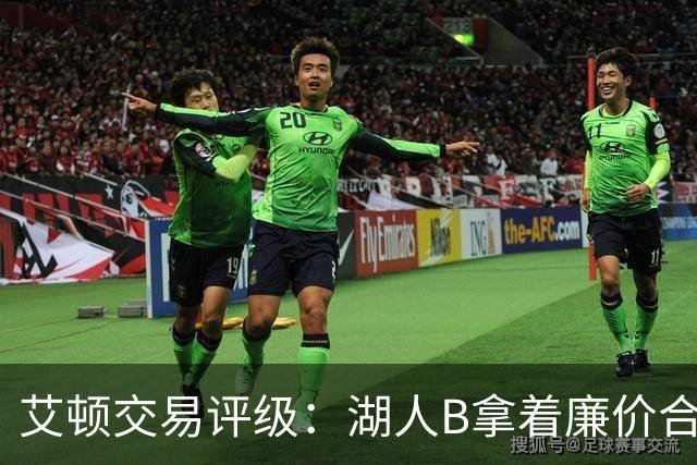 艾顿交易评级：湖人B拿着廉价合同换优质资产 奇才B阵容补强
