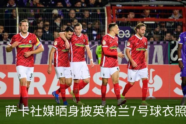 萨卡社媒晒身披英格兰7号球衣照片：7号