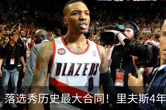 落选秀历史最大合同！里夫斯4年1.85亿顶薪续约湖人