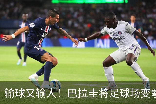 输球又输人！巴拉圭将足球场变拳击场 恶意踢人+抱摔对手
