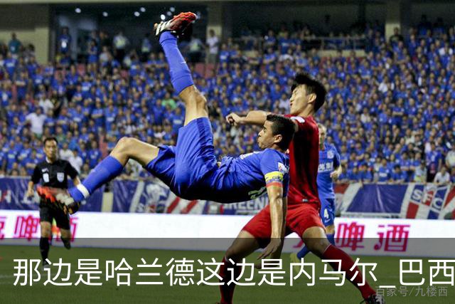 那边是哈兰德这边是内马尔 巴西输赢差别在这