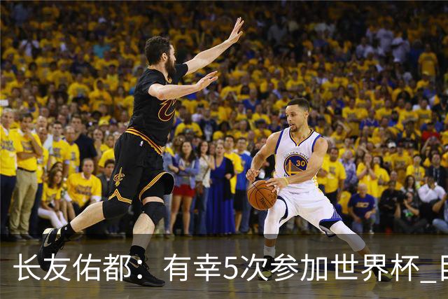 长友佑都：有幸5次参加世界杯 目前还没有做未来规划有可能退役