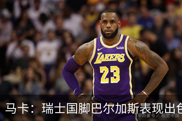 马卡：瑞士国脚巴尔加斯表现出色身价上涨，布莱顿等多队有意