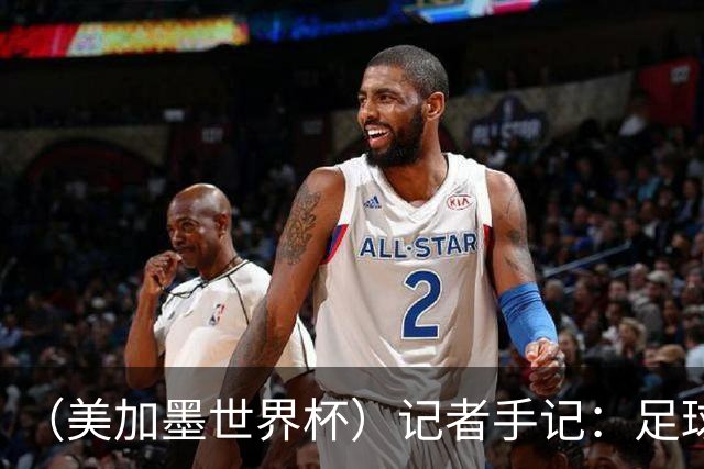（美加墨世界杯）记者手记：足球世界，规则谁定？