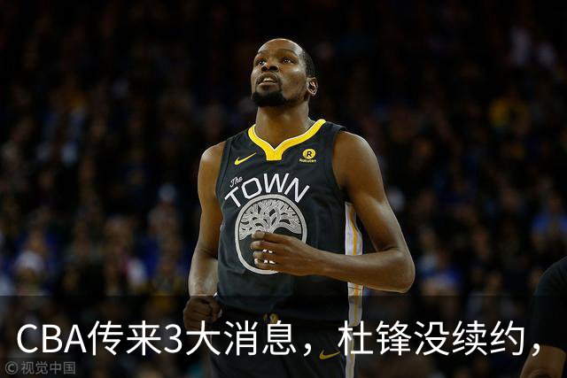 CBA传来3大消息，杜锋没续约，山东有望签约王岚嵚，潘江离职